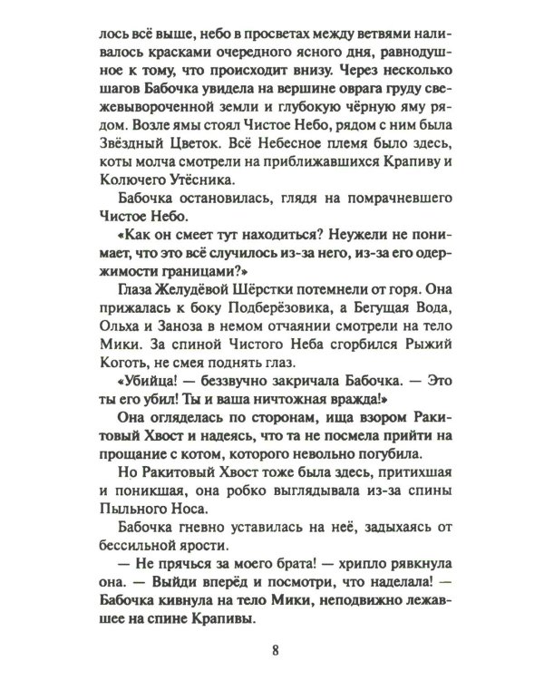 Дополнительное изображение книги «Коты-воители. Cны и видения Бабочки. Кн. 2. Целительница»