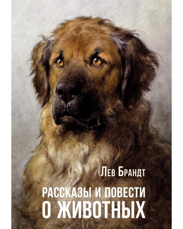 Рассказы и повести о животных