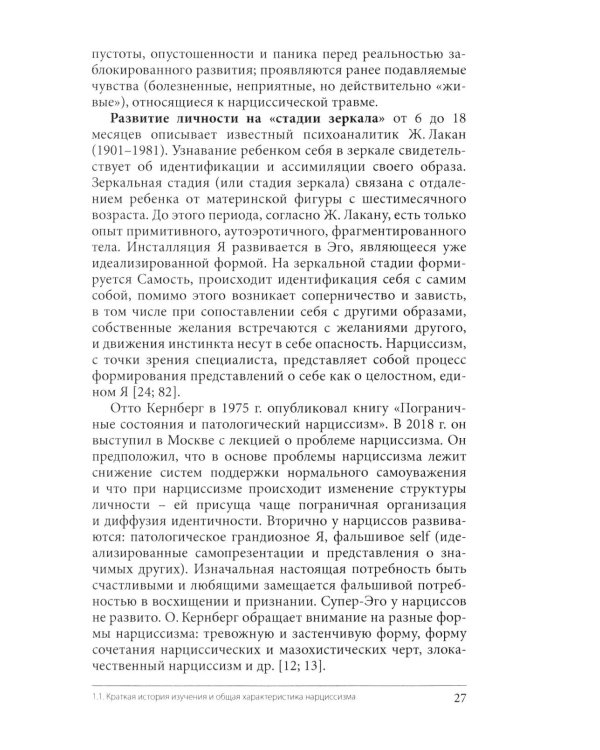 Нарциссизм. Феномен в консультативной и клинической психологии: Учебное пособие