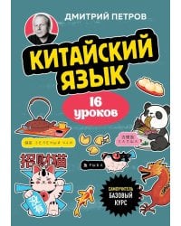 Китайский язык. 16 уроков. Базовый курс