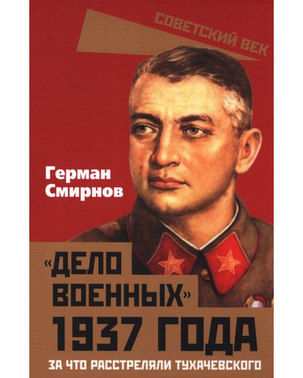 Дело военных 1937 года. За что расстреляли Тухачевского