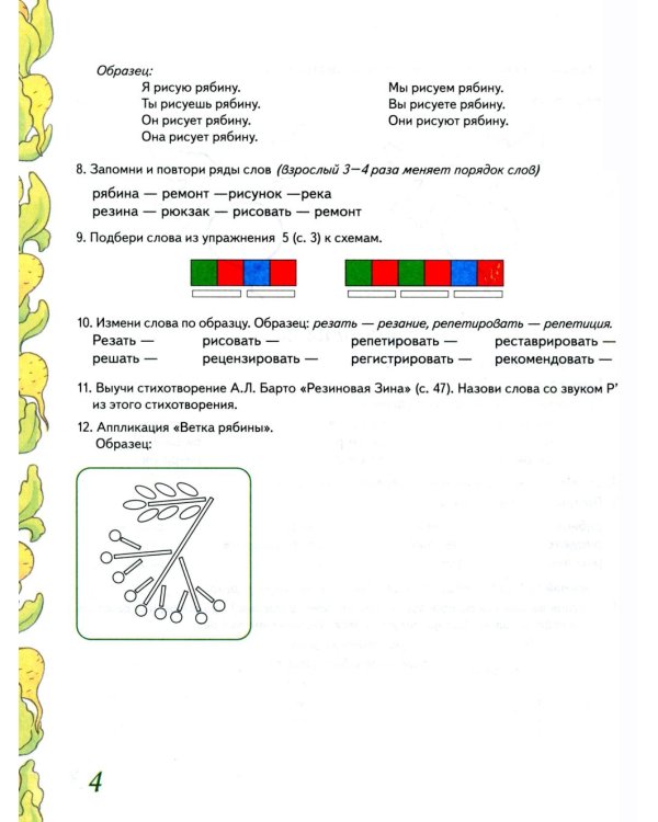 Домашняя тетрадь № 8 для закрепления произношения звука "Рь" у детей 5-7 лет. 3-е изд., испр. Идоп