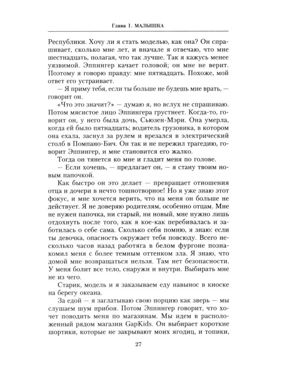 Ничья девочка. Незабываемые воспоминания женщины, осмелившейся противостоять Джеффри Эпштейну и Гислейн Максвелл