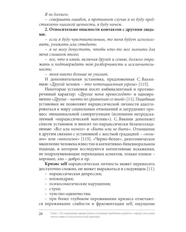 Нарциссизм. Феномен в консультативной и клинической психологии: Учебное пособие