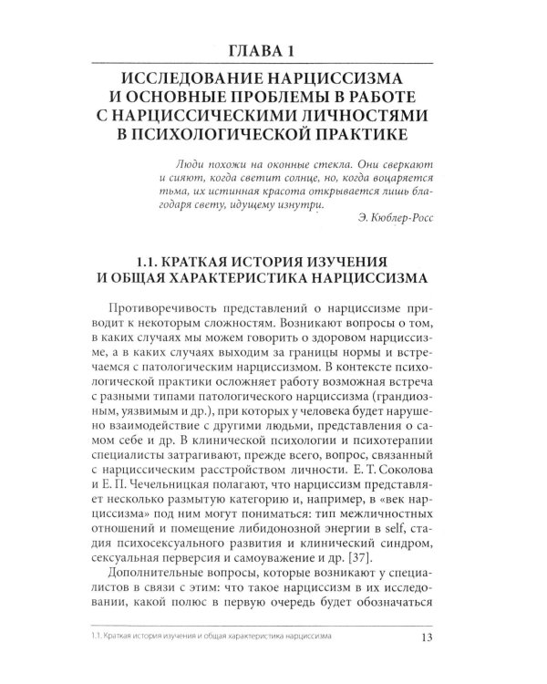 Нарциссизм. Феномен в консультативной и клинической психологии: Учебное пособие