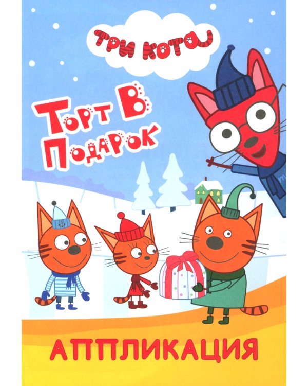 Три кота. Торт в подарок: Аппликация