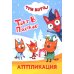 Три кота. Торт в подарок: Аппликация