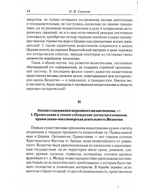 О византинизме в церковно-историческом отношении. Избрание патриархов в Византии. Вселенские судьи