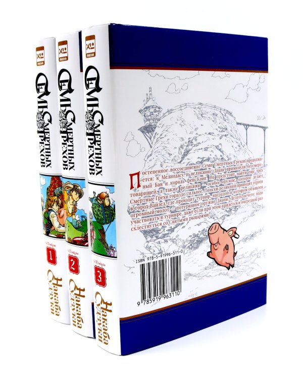 Семь смертных грехов: Т. 1-3 (комплект из 3-х книг)