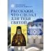 Расскажи, что сделал для тебя святой. Житие и чудеса святого Луки, архиепископа Симферопольского, целителя