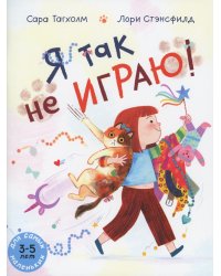 Я так не играю! Книжка-картинка
