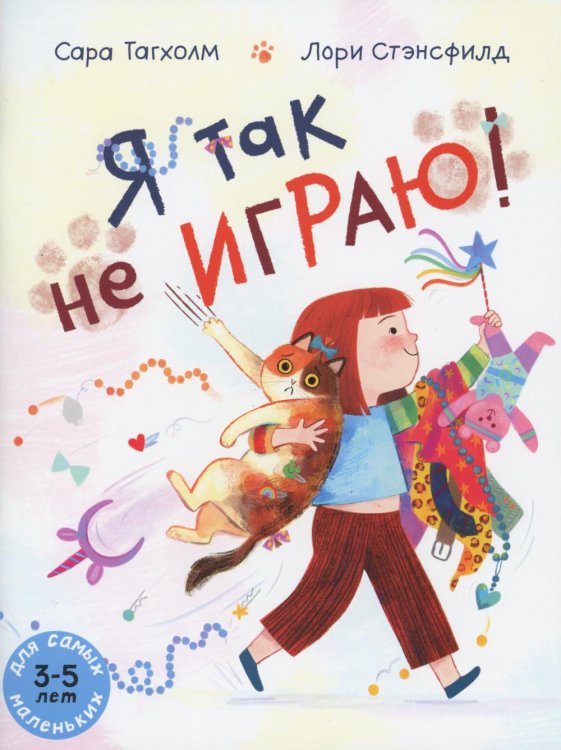 Я так не играю! Книжка-картинка
