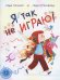 Я так не играю! Книжка-картинка