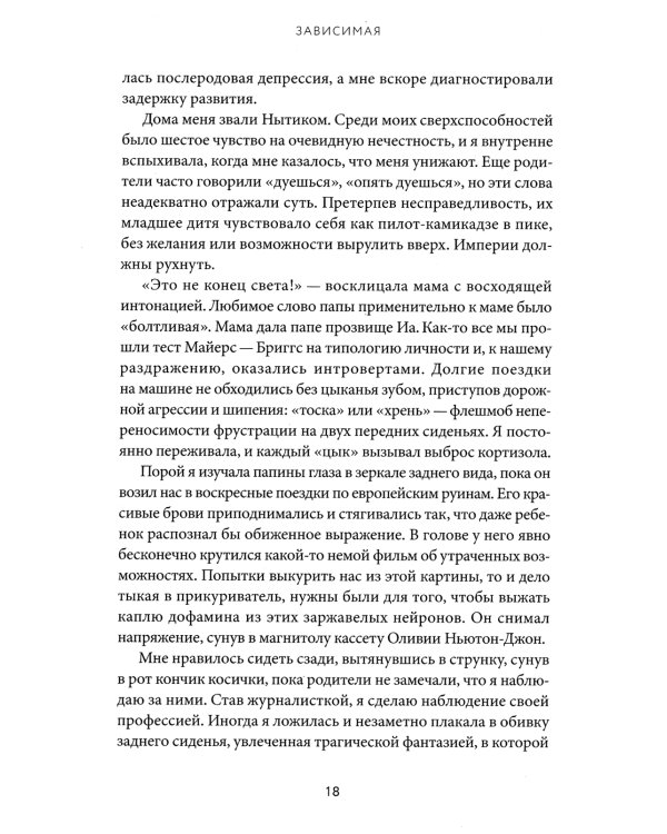 Зависимая: Реальная история выздоровления