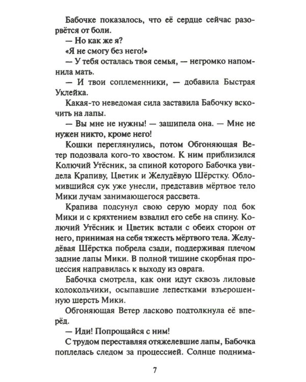 Дополнительное изображение книги «Коты-воители. Cны и видения Бабочки. Кн. 2. Целительница»