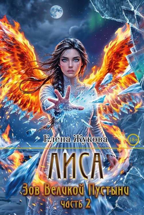 Лиса. Зов Великой Пустыни. Ч. 2 (с автографом)
