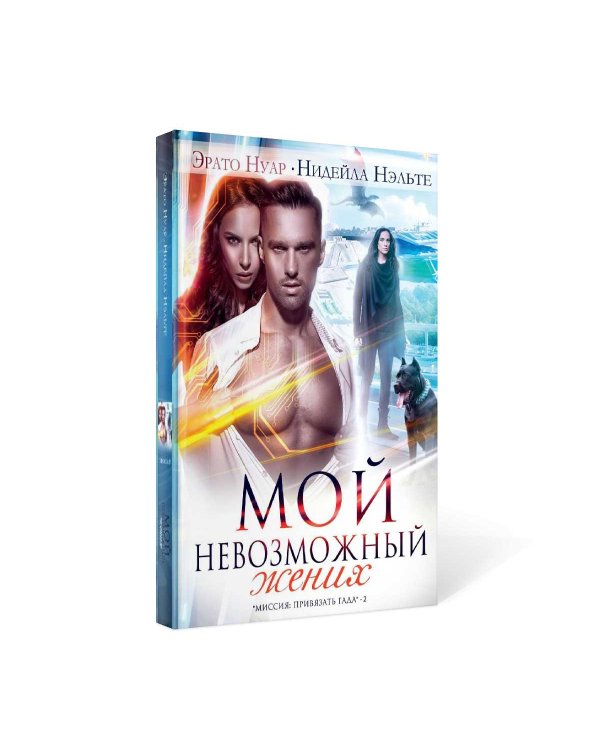 Мой невозможный жених