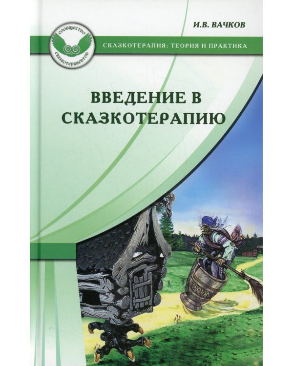 Введение в сказкотерапию / 