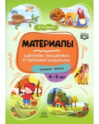Материалы для папок-передвижек в групповой раздевалке. Средняя группа 4-5 лет