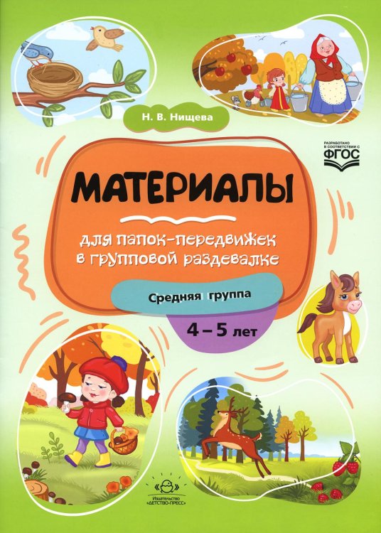 Материалы для папок-передвижек в групповой раздевалке. Средняя группа 4-5 лет