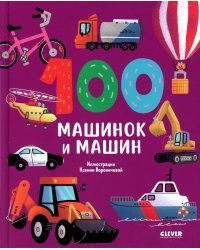 100 машинок и машин