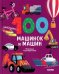100 машинок и машин