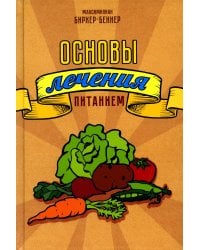 Основы лечения питанием