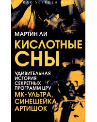 Кислотные сны. Удивительная история секретных программ ЦРУ МК-Ультра, Синешейка и Артишок