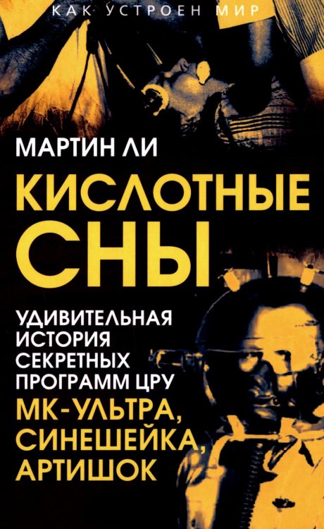 Кислотные сны. Удивительная история секретных программ ЦРУ МК-Ультра, Синешейка и Артишок