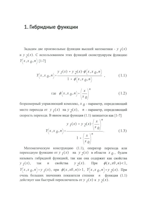 Гибридные функции в математическом анализе