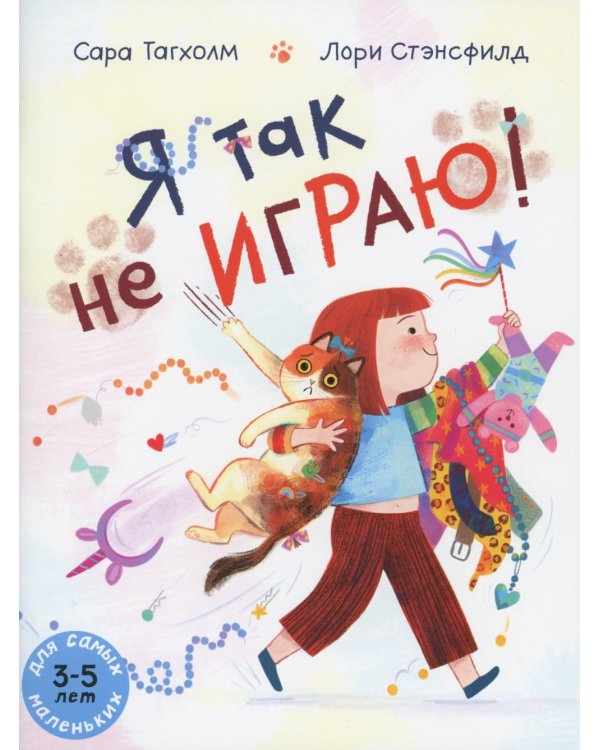 Я так не играю! Книжка-картинка