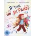 Я так не играю! Книжка-картинка