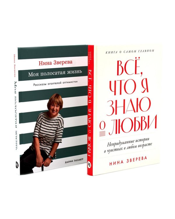 Все, что я знаю о любви; Моя полосатая жизнь (комплект из 2-х книг)