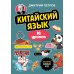 Китайский язык. 16 уроков. Базовый курс