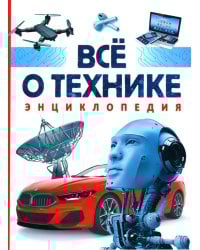 Все о технике. Энциклопедия