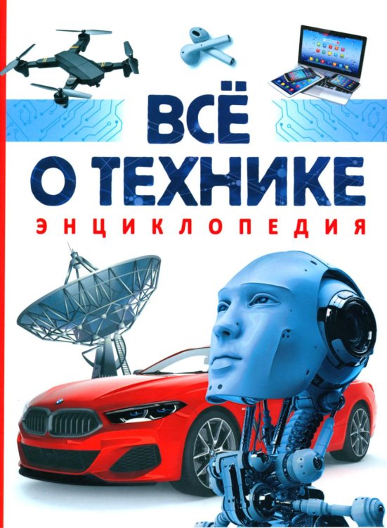Все о технике. Энциклопедия