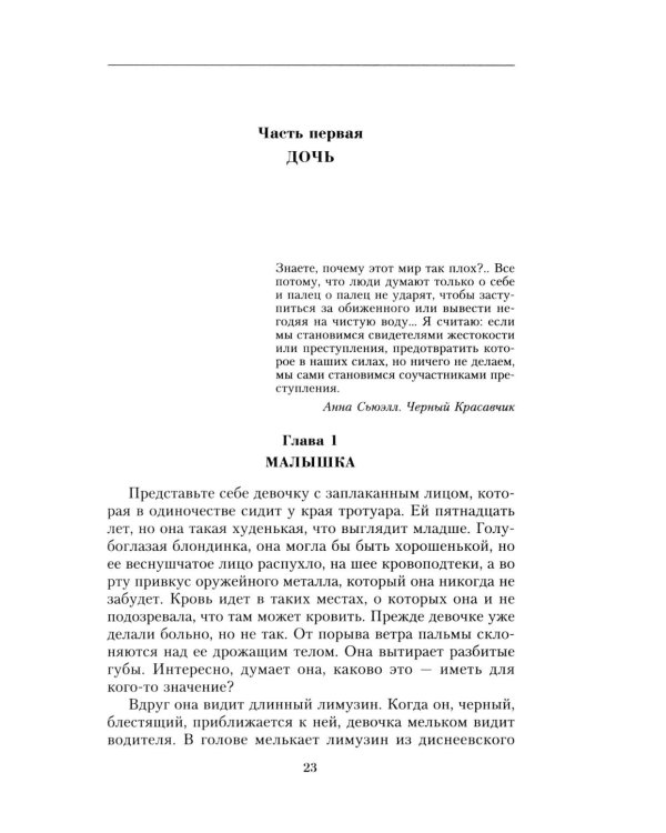 Ничья девочка. Незабываемые воспоминания женщины, осмелившейся противостоять Джеффри Эпштейну и Гислейн Максвелл
