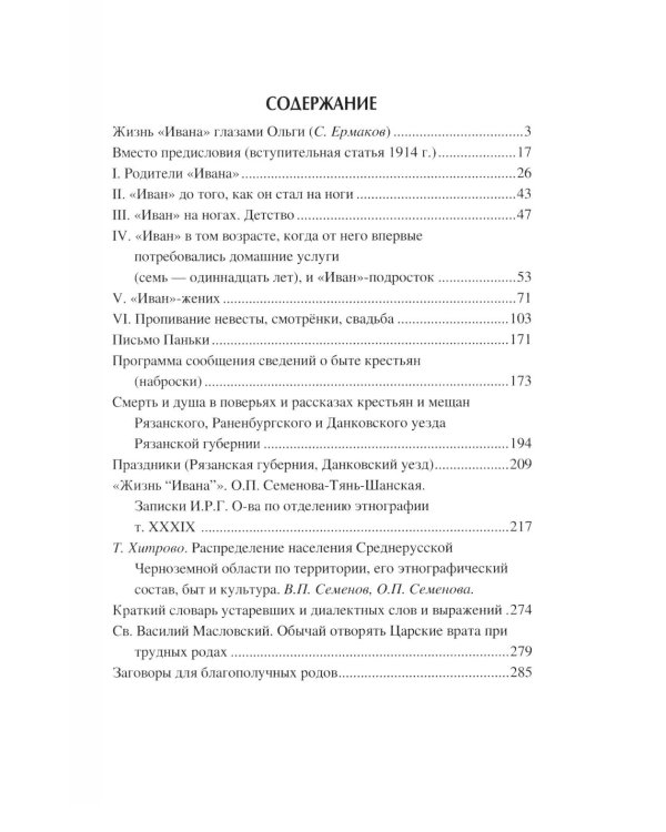 Дополнительное изображение книги «Иванова доля. Жизнь крестьян русской глубинки»