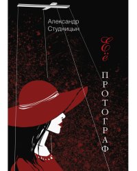 Ее протограф