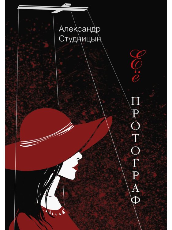 Ее протограф Ее протограф