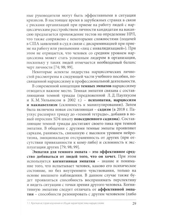 Нарциссизм. Феномен в консультативной и клинической психологии: Учебное пособие