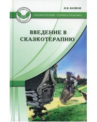 Введение в сказкотерапию / Вачков Игорь Викторович