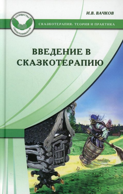 Введение в сказкотерапию / 