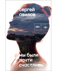 Мы были почти счастливы: роман