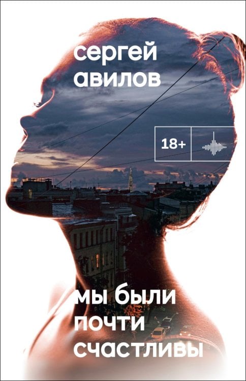 Мы были почти счастливы: роман