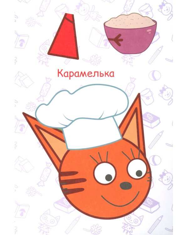 Три кота. Торт в подарок: Аппликация