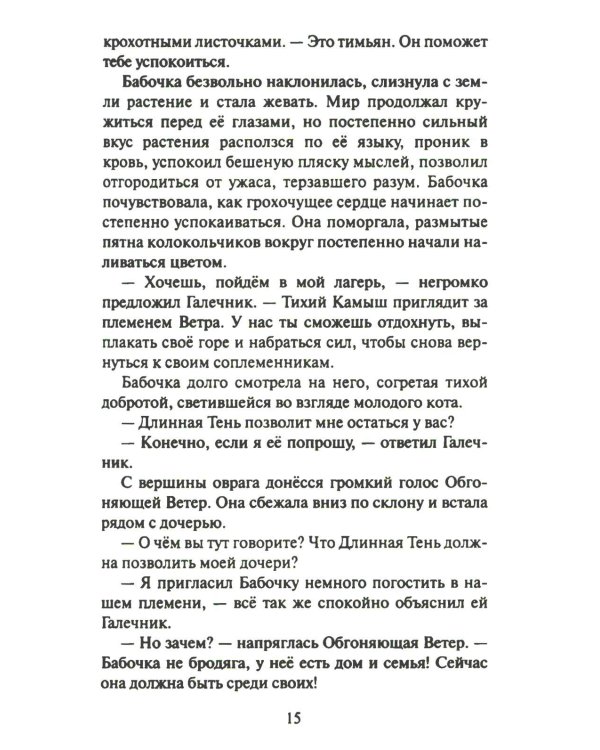 Дополнительное изображение книги «Коты-воители. Cны и видения Бабочки. Кн. 2. Целительница»