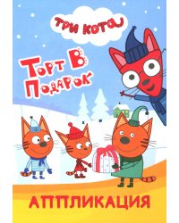Три кота. Торт в подарок: Аппликация