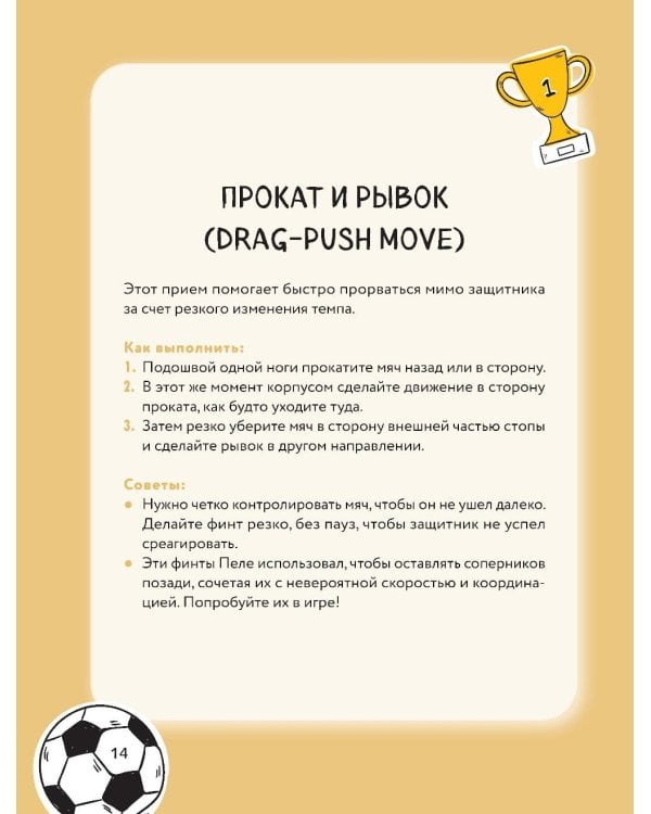 Футбольные финты. Эластико, радуга, финт Зидана, ножницы, рабона