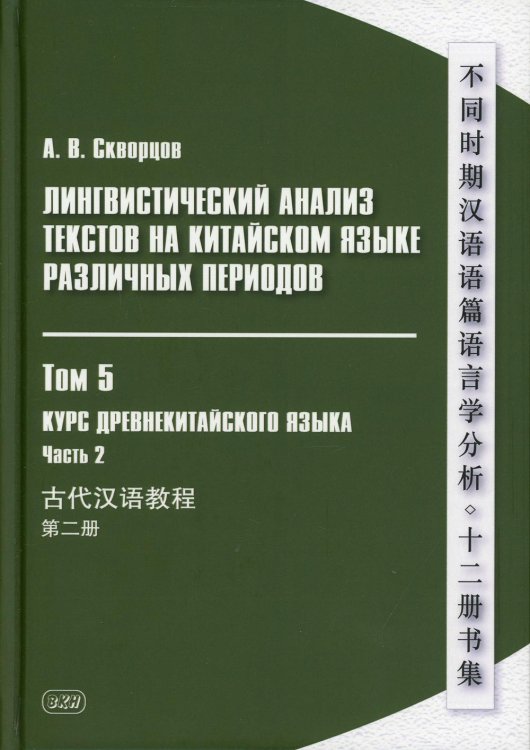 Лингвистический анализ текстов на китайском языке различных периодов. В 12 т. Т.5: Курс древнекитайского языка. В 2 ч. Ч.2: Учебник Лингвистический анализ текстов на китайском языке различных периодов. В 12 т. Т.5: Курс древнекитайского языка. В 2 ч. Ч.2: Учебник